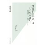 「快速」と「準急」はどっちが速い？ 鉄道のオキテはややこしい 光文社新書766/所沢秀樹(著者)