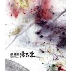 蔡國強 帰去来/蔡國強(著者)