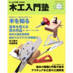 木工入門塾 この一冊で、木工の基本がすべてわかる 婦人生活ベストシリーズ/婦人生活社