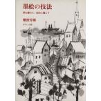 墨絵の技法 型を破ろう／自由に描こう／難波淳郎(著者)