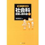 社会科授業の教科書 3・4年 授業づくりの教科書/有田和正(著者)