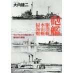 .... судно вода . судно . море судно каждый ... подходящий уникальный военный корабль Ushioshobokojinshinsha NF библиотека / большой 