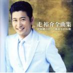 走裕介全曲集 昭和縄のれん/風来ながれ唄/走裕介