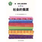 社会的養護 改訂2版 新・保育士養成講座5/新保育士養成講座編纂委員会(編者)　