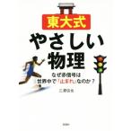 東大式やさしい物理 なぜ赤信号は世界中で「止まれ」なのか？/三澤信也(著者)