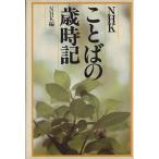NHKことばの歳時記/日本放送協会(編者)　