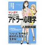 マンガでやさしくわかるアドラー心理学　人間関係編／岩井俊憲(著者),星井博文,サノマリナ