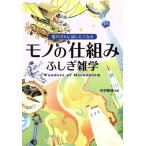 モノの仕組みふしぎ雑学 思わず人に話したくなる/中村智彦