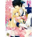 桃蜜姫 騎士に捧げる甘い雫 プリエール文庫/奥山鏡(著者),鳩屋ユカリ