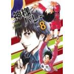 神様のバレー(Vol.8) 芳文社C/西崎泰正(著者)