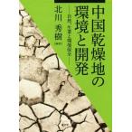 中国乾燥地の環境と開発 自然、生業と環境保全 龍谷大学社会科学研究所叢書第104巻/北川秀樹