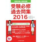 管理栄養士国家試験 受験必修過去問集(2016)/女子栄養大学管理栄養士国家試験対策委員会(編者)　