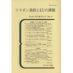 リスボン条約とＥＵの課題 日本ＥＵ学会年報第３１号（２０１１年）／日本ＥＵ学会(編者)