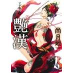 艶漢(アデカン)(9) ウィングスC/尚月地(著者)