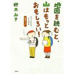 地図を読むと、山はもっとおもしろい！ コミックだからよくわかる読図の「ど」/鈴木みき(著者)　