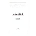 シネマ・クリティック/栗原好郎(著者)　