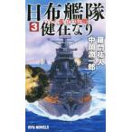 日布艦隊健在なり(3) ハワイ、孤立の危機！ RYU NOVELS/羅門祐人(著者),中岡潤一郎(著者)　