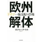 欧州解体 ドイツ一極支配の恐怖/ロジャー・ブートル(著者),町田敦夫(訳者)