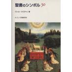聖書のシンボル50/ミシェル・クリスチャン(著者)　