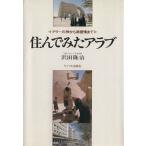 住んでみたアラブ／沢田隆治(著者)