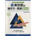 東京都の論作文・面接(2015年度版) 東京都の教員採用試験「過去問」シリーズ14/協同教育研究会(編者)　