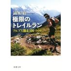  высшее ограничение. Trail Ran Alps ультра пробег 100 миля Shincho Bunko / Kabura дерево .( автор )