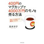 400円のマグカップで4000万円のモノを売る方法 「儲けの仕組み」が、簡単にわかる！/高井洋子(著者)