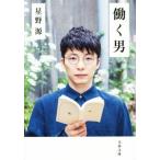 ショッピング星野源 働く男 文春文庫/星野源(著者)