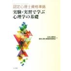 認定心理士資格準拠　実験・実習で学ぶ心理学の基礎／日本心理学会認定心理士資格認定委員会(編者)