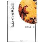 宗教的共生と科学 上智大学神学部教科書シリーズ4/宮本久雄(編者)　