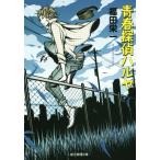 青春探偵ハルヤ 創元推理文庫/福田栄一(著者)