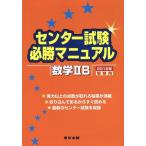 センター試験必勝マニュアル 数学IIB(2016年受験用)/東京出版編集部(編者)