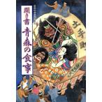  спросив документ Aomori. еда японский еда жизнь полное собрание сочинений 2/[ японский еда жизнь полное собрание сочинений Aomori ] редактирование комитет ( сборник человек )