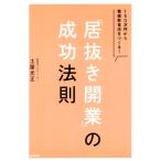 「居抜き開業」の成功法則 150万円から繁盛飲食店をつくる！ DO BOOKS/土屋光正(著者)　