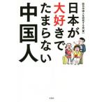 日本が大好きでたまらない中国人/訪日中国人を研究する会(著者)