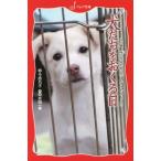 犬たちをおくる日 この命、灰になるために生まれてきたんじゃない フォア文庫C269/今西乃子(著者),　