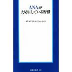 ショッピングANA ANAが大切にしている習慣 扶桑社新書189/ANAビジネスソリューションズ(著者)