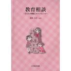 教育相談 子どもの理解とカウンセリング/蓮見元子