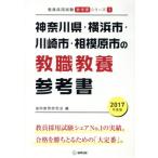 神奈川県・横浜市・川崎市・相模原市の教職教養参考書 教員採用試験「参考書」シリーズ1/協同教育研究会(編者)　