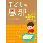 子どもの風邪 新しい風邪診療を目指して/西村龍夫(著者)　