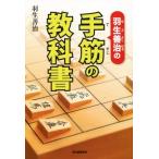 羽生善治の手筋の教科書/羽生善治(著者)