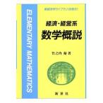 経済・経営系　数学概説 新経済学ライブラリ　別巻９／竹之内脩(著者)
