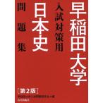 早稲田大学入試対策用 日本史問題集 第2版/早稲田大学入試問題研究会(編者)