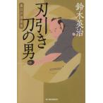 刃引き刀の男 裏江戸探索帖 ハルキ文庫時代小説文庫/鈴木英治(著者)