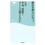 なぜ、中高一貫校で子どもは伸びるのか 祥伝社新書433/柳沢幸雄(著者)