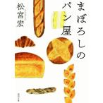 まぼろしのパン屋 徳間文庫/松宮宏(著者)