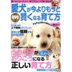 愛犬が今よりもっと賢くなる育て方 TJ MOOK/趣味・就職ガイド・資格