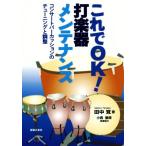これでOK！打楽器メンテナンス コンサートパーカッションのチューニングと調整/田中覚(著者)