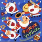 クリスマス・ソング ベスト/(童謡/唱歌),神崎ゆう子&坂田おさむ,坂田おさむ,速水け　