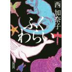 ふくわらい 朝日文庫/西加奈子(著者)
